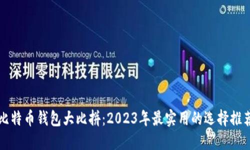 比特币钱包大比拼：2023年最实用的选择推荐