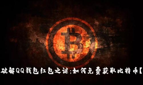 破解QQ钱包红包之谜：如何免费获取比特币？