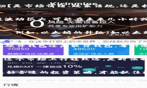 以太坊钱包最新价格：数字资产的未来机遇与挑战

以太坊钱包, 数字货币, 加密资产, 投资策略/guanjianci

引言：走进以太坊的世界
以太坊——这个名字如今几乎成为了数字货币的代名词。在这个去中心化的网络上，万千开发者和投资者共同编织着一个新的金融生态。在这样的背景下，了解以太坊钱包的最新价格，不仅是投资者的关注点，更是每个数字资产爱好者的必修课。其实，数字货币的魅力在于它的波动性和无限可能的未来...

以太坊钱包的基本知识
在我们深入探讨以太坊钱包的价格之前，先来了解一下什么是以太坊钱包。简单来说，以太坊钱包是一种用于存储和管理以太坊及其ERC20代币的工具。就像传统的钱包一样，它能够存储你的资产...但是它的优势在于，它不仅可以安全存储，还能进行交易、合约签署等多种操作。

以太坊的价格波动：你不知道的秘密
由于市场的不断变化，以太坊的价格也在不停地波动。有时候，它的价格像过山车一样起伏不定......这不禁让人思考：是什么在推动这一切？是市场情绪、政策法规，还是技术进步？答案可能是...所有这些因素交织在一起，构成了这个复杂而又迷人的市场。

以太坊钱包价格的最新动态
在撰写本文时，以太坊钱包的价格已经出现了一些变化。根据最新的数据，当前以太坊的市场价格约为...（详情以实际市场为准）这个数值波动很大，可能在未来几小时或几天内发生显著变化。有投资者在此时决定进场抑或是出货，而另一些人则在圈内观望... 汲取更多利润信息。

影响以太坊钱包价格的变量
在数字货币的世界里，多个因素会影响以太坊钱包的价格波动。首先是市场需求，供需关系直接影响着价格的涨跌。其次，技术上的升级——例如，以太坊的升级（如以太坊2.0）也会影响其价格走向...此外，国际政策、新闻报道、社交媒体舆论等，甚至是著名人物的言论，也会在一定程度上引导市场情绪。

如何选择适合自己的以太坊钱包
在理解了以太坊钱包的相关信息后，选择一个合适的钱包就显得尤为重要。你的选择可能会影响到你的资产安全与交易的便利性。无论是硬件钱包还是软件钱包，每种选择各有其优势与劣势...但最重要的是，确保保护你的私钥安全，避免因小失大。

投资以太坊的策略与建议
对于不少新手来说，投资以太坊及其他数字货币可能显得有些陌生而又恐慌。但...只要掌握了基础知识和一些简单的投资策略，就能够在这个市场上行稳致远。是时候制定你的投资计划了！

总结：在不断变化的市场中寻找机会
随着市场的不断演变，以太坊钱包的价格也在不断地变化。这不仅是一个投资机会，更是一个挑战。在这样的市场环境中，了解市场动态，选好合适的投资策略，才能抓住机遇，实现财富的积累。无论你身处何地，把握现在，就是对未来的最好投资……

在未来，我们能够期待以太坊及其钱包带来更多的创新和机遇，也许...在不远的将来，数字资产将会彻底改变我们的生活方式，推动人类社会进入一个全新的经济时代。