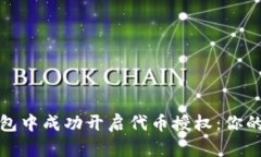 如何在ImToken钱包中成功开