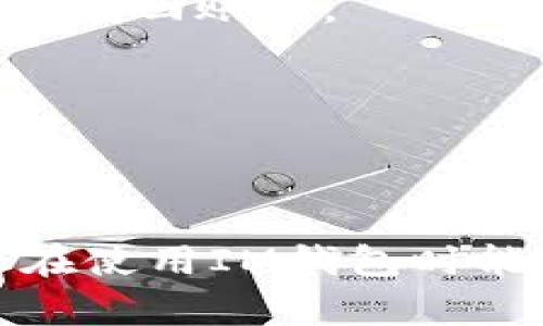 在这里，我将为您提供关于如何找回IM钱包密码的详细指南。

IM钱包是什么？
IM钱包是一种数字货币钱包，用于存储、管理和交易各种加密货币。随着加密货币的流行，这类钱包的需求也随之增加。IM钱包的用户可以通过简单的操作实现安全存储和交易，因此，许多人都选择它来保护他们的数字资产。

忘记IM钱包密码的常见原因
忘记密码并不是一个罕见的情况。有时候，用户可能因为时间久远而忘记了自己的密码，或者在创建密码时并没有记录下来。某些情况下，用户可能会在多个平台之间切换，导致混淆。无论是哪种原因，找回密码的步骤都是一致的。

找回IM钱包密码的步骤
如果您忘记了IM钱包的密码，您可以按照以下步骤尝试找回：

h4步骤一：访问IM钱包官方网站/h4
首先，您需要打开IM钱包的官方网站。这是您找回密码的第一步，确保在安全的网站上进行操作，以避免钓鱼网站的风险。

h4步骤二：找到“找回密码”选项/h4
在IM钱包的登录页面，通常会有一个“忘记密码”或“找回密码”的链接。点击这个链接将引导您进入密码重置的流程。

h4步骤三：提供相关信息/h4
系统可能会要求您输入注册时所用的电子邮件地址或手机号码。确保输入的信息是正确的，以便系统能顺利找到您的帐户。

h4步骤四：接收重置链接或验证码/h4
一旦您提交了信息，IM钱包会向您的电子邮件或手机发送一封包含重置链接或验证码的消息。请仔细检查您的邮箱和短信，确保没有错过。

h4步骤五：设置新密码/h4
使用重置链接或验证码访问系统后，您将被引导至一个新页面。在这里，您可以设置一个新密码。确保这个新密码包含大小写字母、数字和符号，以提高安全性，并尝试避免使用与您之前相似的密码。

h4步骤六：确认修改/h4
设置完新密码后，您可能需要再次确认一遍，以确保输入无误。完成后，遵循系统的提示，点击确认按钮，您的新密码将被保存。

防止忘记密码的最佳实践
在您找到密码后，如何记住这个密码是另一个重要的问题。以下是一些最佳实践：

h4使用密码管理工具/h4
密码管理器可以帮助您安全地存储和自动填写密码，减少忘记密码的概率。选择一个信誉良好的密码管理器，并定期更新您的密码。

h4创建安全的备份/h4
在安全的地方记录下您的密码，比如使用加密纸质笔记本。确保只有您自己能接触到这个备份。

h4定期更改密码/h4
定期更换密码可以增加安全性，同时减少遗忘的几率。每三到六个月进行一次密码更换是一个不错的习惯。

总结
总的来说，找回IM钱包的密码并不是一个复杂的过程，只要遵循上述步骤，就能够安全地恢复您的账户。然而，牢记密码和保护账户安全也是同样重要的。因此，采取一定的预防措施，确保您的数字资产安全，是每位用户都应该关注的问题。

其他相关问题的解答
除了找回密码之外，IM钱包用户可能还会面临其他一些问题，如账户被盗、资金被锁等等。以下是一些常见问题的解答：

h4如果账户被盗怎么办？/h4
一旦您发现自己的IM钱包账户被盗，应立即联系IM钱包的客服团队，并按照他们的指示进行操作。记得提供所有的信息，以便他们帮助您找回账户。

h4如何确保钱包的安全性？/h4
强化双重身份验证（2FA）是一种有效的保护措施。此外，避免在公共Wi-Fi下访问钱包，并定期检查账户活动。

结语
无论是找到密码还是保护账户安全，了解相关的知识和步骤都是非常重要的。希望这篇文章能够为您提供一些有用的信息与建议，让您在使用IM钱包时能够更加自信与安全。如果您还有其他问题，不妨访问IM钱包的帮助中心，或者与其他用户交流，他们可能会分享一些有用的经验和技巧。