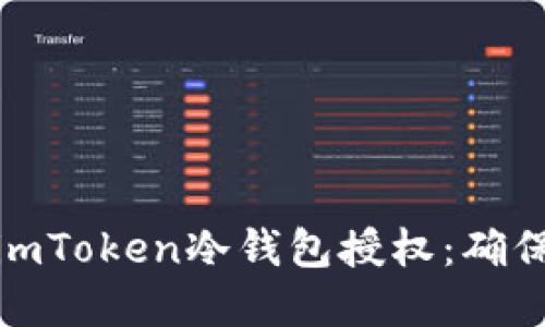 如何高效查询imToken冷钱包授权：确保你的资产安全