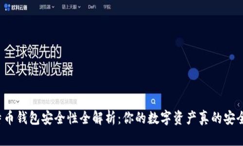 比特币钱包安全性全解析：你的数字资产真的安全么？