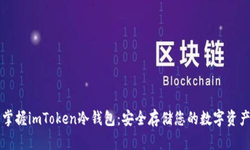 掌握imToken冷钱包：安全存储您的数字资产