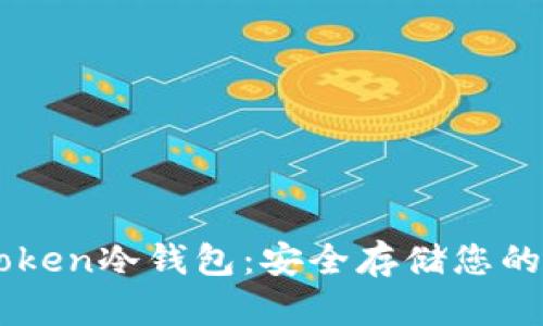 掌握imToken冷钱包：安全存储您的数字资产