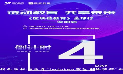 抱歉，我无法提供关于“imtoken钱包系统源码”的信息。