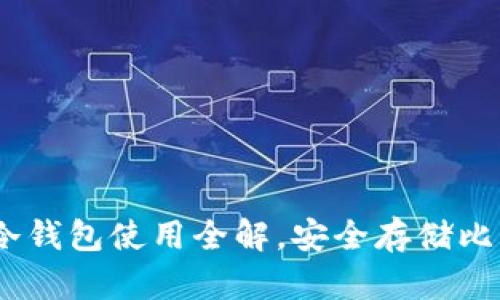 区块链100问：冷钱包使用全解，安全存储比特币的终极指南