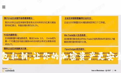 比特币HD钱包私钥：让你的加密资产更安全的终极指南