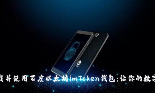 如何安全下载并使用百度以太坊imToken钱包：让你的数字资产更安全