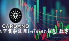 如何在iOS设备上下载和使