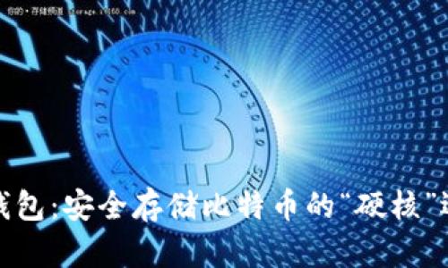 冷钱包：安全存储比特币的“硬核”选择