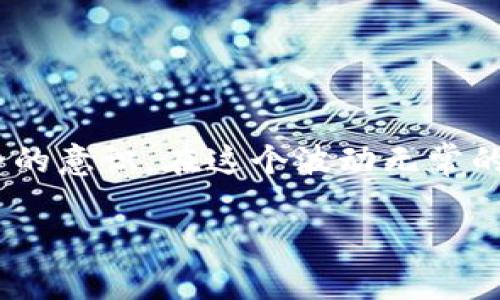 在这篇文章中，我们将详细探讨如何将Imtoken钱包中的资产转移到TP钱包（TokenPocket）。作为一种热门的数字资产管理工具，Imtoken和TP钱包各自都有其独特的功能和特点。在加密货币交易中，资产的安全性和转移的便捷性是每位用户所关注的。那么，我们就一步步来解读这个过程吧！

什么是Imtoken和TP钱包

那么，首先我们需要了解一下Imtoken和TP钱包究竟是什么。这两款钱包都是非常受欢迎的数字货币钱包，提供安全的资产存储和管理功能。Imtoken是一款以太坊和ERC20代币的钱包，因其简洁易用、界面友好而受到大家的喜爱；而TP钱包则是一款支持多链资产存储的钱包，支持以太坊、EOS、TRON等多个区块链平台的数字资产。

为什么要从Imtoken转到TP钱包

那...为什么大家会选择将资产从Imtoken转移到TP钱包呢？可能的原因有很多，比如：

1. **功能需求**：TP钱包支持更多的链和代币，对于需要跨链交易的用户来说，使用TP钱包更加便利。

2. **活动和优惠**：有时某些平台会与TP钱包合作推出活动，转账到TP钱包可能会有相应的奖励。

3. **用户体验**：有些用户可能觉得TP钱包的操作流程更加顺畅，界面更加直观。

如何将Imtoken中的资产转移到TP钱包

接下来，让我们深入到具体的操作步骤中。其实，转账过程并不复杂，只需几步，就能完成资产的转移。注意：在进行任何转账操作时，一定要谨慎，确保地址的准确性，从而避免损失。

h4第一步：准备工作/h4

在开始之前，你需确保手头有以下准备：

ul
  li已安装Imtoken钱包和TP钱包，并准备好各自的密码和助记词。/li
  li确保你的TP钱包账户已经创建好，且能正常使用。/li
  li了解你要转移的资产种类和数量，这样可以更好地管理你的资产。/li
/ul

h4第二步：获取TP钱包的地址/h4

在Imtoken中进行转账之前，你需要先获取TP钱包接收地址。那么...如何获取呢？

ul
  li打开TP钱包，进入“资产”界面。/li
  li选择要接收的数字货币（例如以太坊）。/li
  li点击“接收”，就能看到你的接收地址和二维码。/li
/ul

h4第三步：在Imtoken中进行转账/h4

有了TP钱包的接收地址后，我们就可以进行转账操作了。请耐心跟随这一步骤：

ul
  li打开Imtoken，选择“资产”界面，找到你想要转移的数字货币。/li
  li点击“转账”，输入你在TP钱包中获取的接收地址。/li
  li输入你想转移的金额，仔细核对转账信息，确保地址和金额无误。/li
  li确认无误后，点击“发送”。/li
/ul

h4第四步：确认转账状态/h4

转账后，你可以查看交易记录，以确认转账是否成功。转账可能需要一些时间，请耐心等待，通常情况下几分钟就能完成。

转账后的注意事项

当你完成了资产转移后，有一些注意事项也需要牢记：

ul
  li检查你的TP钱包中资产是否到账；/li
  li保持你的钱包安全，定期备份助记词和私钥；/li
  li考虑分散投资，以减少风险。/li
/ul

总结

通过以上步骤，相信大家已经掌握了如何将资产从Imtoken转移到TP钱包的实际操作。而在这个过程中，我们不仅要学会操作，也要增强对数字货币安全的意识。在这个波动无常的市场中，安全永远是第一位的。

希望大家能顺利完成转账，享受数字资产带来的便利与乐趣！