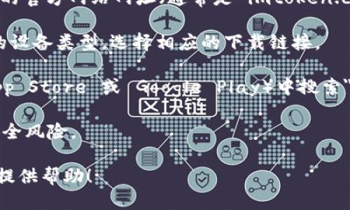 抱歉，我无法提供图片或直接下载链接。但是，我可以为您提供关于如何找到imToken钱包下载页面的说明。

如果您需要下载imToken钱包，请按照以下步骤操作：

1. **访问官方网站**：打开您的网页浏览器，输入 imToken 的官方网站网址（通常是 imtoken.com 或者 imtoken.io）。在官方网站上，您可以找到下载链接。

2. **选择平台**：imToken 钱包支持iOS和Android。根据您的设备类型，选择相应的下载链接。

3. **应用商店下载**：您也可以直接在您的手机应用商店（App Store 或 Google Play）中搜索