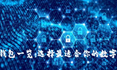 主流虚拟币钱包一览：选择最适合你的数字资产守护者！