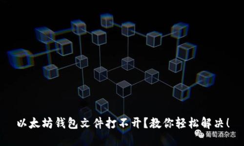 以太坊钱包文件打不开?教你轻松解决!