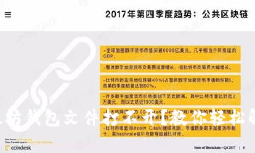 以太坊钱包文件打不开?教你轻松解决!