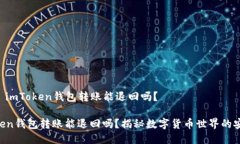 ### imToken钱包转账能退回吗