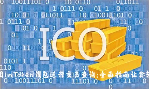 如何使用imToken钱包进行交易查询：全面指南让你轻松掌握