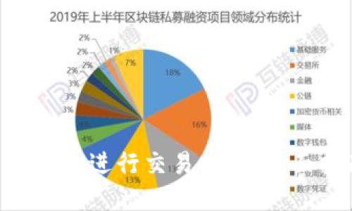 如何使用imToken钱包进行交易查询：全面指南让你轻松掌握