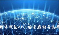 揭秘中文比特币钱包APP：