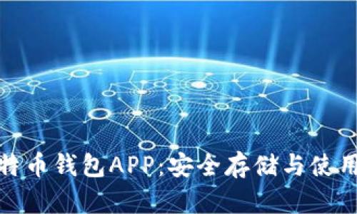 揭秘中文比特币钱包APP：安全存储与使用的完美选择