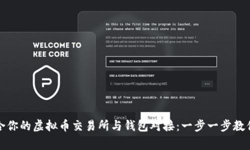 如何选择适合你的虚拟币交易所与钱包对接：一步一步教你搞定这件事