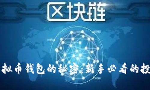 解锁虚拟币钱包的秘密：新手必看的投资指南