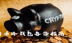 保护你的数字资产：比特