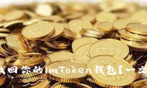 换手机后如何找回你的imToken钱包？一文教你轻松完成！