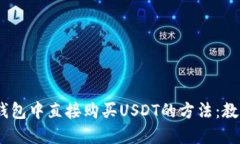 在imToken钱包中直接购买