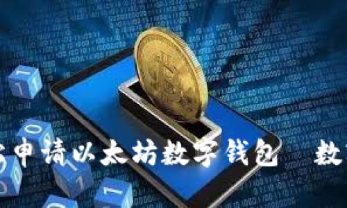 一步一步教你轻松申请以太坊数字钱包—数字资产管理新时代