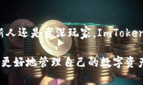 ImToken钱包是一款数字资产管理工具，旨在为用户提供安全、便捷的加密货币存储和交易体验。以下是对ImToken钱包的详细介绍，包括其主要功能、特色、安全性以及如何使用等内容。

1. ImToken钱包的基本功能
ImToken钱包的主要功能包括数字资产存储、交易、合约交互等。作为一款多币种钱包，它支持比特币、以太坊、EOS等多种主流数字货币。用户可以在ImToken上轻松管理自己的资产，并进行实时的价格查询。

2. 如何下载和安装ImToken钱包
下载ImToken钱包非常简单。用户只需在各大应用商店（如App Store、Google Play）搜索“ImToken”，然后下载并安装即可。安装完成后，首次使用时需要创建一个新的钱包或者导入已有的钱包。

3. 钱包的安全性
安全性是加密货币钱包最重要的方面之一。ImToken采用了多重安全措施来保护用户的资产，包括私钥本地存储、助记词备份、以及加密技术等。此外，ImToken还提供了钱包锁定功能，确保在闲置时钱包不会被他人访问。

4. 如何使用ImToken钱包进行交易
使用ImToken钱包进行交易非常直观。用户只需在钱包中选择要交易的资产，然后输入交易金额和对方钱包地址，确认交易即可。ImToken钱包支持多种交易方式，包括点对点交易（P2P）和去中心化交易所（DEX）的交易。

5. ImToken的特色功能
除了基本的数字资产管理功能，ImToken还具有一些特色功能。例如，用户可以通过ImToken访问去中心化应用（DApp），参与链上活动。此外，ImToken还提供了市场行情查询，帮助用户实时了解市场动态。

6. 适用人群与使用场景
ImToken钱包适合各种类型的用户，包括新手投资者、专业交易员以及DApp开发者等。对于新手来说，它的界面友好，易于操作；而对于专业用户，ImToken则提供了丰富的功能和灵活的选择，满足各类复杂需求。

7. 总结
总的来说，ImToken钱包是一款功能强大、安全可靠的数字资产管理工具。无论你是加密货币的新人还是资深玩家，ImToken都能为你提供优质的服务和良好的用户体验。

通过以上章节的详细介绍，用户可以更加深入地了解ImToken钱包的各项功能和使用方法，从而更好地管理自己的数字资产。