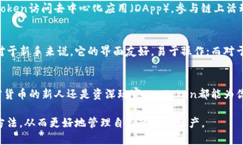 ImToken钱包是一款数字资产管理工具，旨在为用户提供安全、便捷的加密货币存储和交易体验。以下是对ImToken钱包的详细介绍，包括其主要功能、特色、安全性以及如何使用等内容。

1. ImToken钱包的基本功能
ImToken钱包的主要功能包括数字资产存储、交易、合约交互等。作为一款多币种钱包，它支持比特币、以太坊、EOS等多种主流数字货币。用户可以在ImToken上轻松管理自己的资产，并进行实时的价格查询。

2. 如何下载和安装ImToken钱包
下载ImToken钱包非常简单。用户只需在各大应用商店（如App Store、Google Play）搜索“ImToken”，然后下载并安装即可。安装完成后，首次使用时需要创建一个新的钱包或者导入已有的钱包。

3. 钱包的安全性
安全性是加密货币钱包最重要的方面之一。ImToken采用了多重安全措施来保护用户的资产，包括私钥本地存储、助记词备份、以及加密技术等。此外，ImToken还提供了钱包锁定功能，确保在闲置时钱包不会被他人访问。

4. 如何使用ImToken钱包进行交易
使用ImToken钱包进行交易非常直观。用户只需在钱包中选择要交易的资产，然后输入交易金额和对方钱包地址，确认交易即可。ImToken钱包支持多种交易方式，包括点对点交易（P2P）和去中心化交易所（DEX）的交易。

5. ImToken的特色功能
除了基本的数字资产管理功能，ImToken还具有一些特色功能。例如，用户可以通过ImToken访问去中心化应用（DApp），参与链上活动。此外，ImToken还提供了市场行情查询，帮助用户实时了解市场动态。

6. 适用人群与使用场景
ImToken钱包适合各种类型的用户，包括新手投资者、专业交易员以及DApp开发者等。对于新手来说，它的界面友好，易于操作；而对于专业用户，ImToken则提供了丰富的功能和灵活的选择，满足各类复杂需求。

7. 总结
总的来说，ImToken钱包是一款功能强大、安全可靠的数字资产管理工具。无论你是加密货币的新人还是资深玩家，ImToken都能为你提供优质的服务和良好的用户体验。

通过以上章节的详细介绍，用户可以更加深入地了解ImToken钱包的各项功能和使用方法，从而更好地管理自己的数字资产。