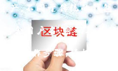 IM钱包是一种数字钱包，通常用于存储和管理加密货币以及其他数字资产。不同于传统的钱包，IM钱包能够支持多种数字资产的存储、转账和交易。 

若您想要注册并使用IM钱包，通常需要创建一个账户，这个账户可能会包含用户名、密码及其他身份验证信息。具体的使用方式和功能可能因不同的IM钱包平台而异。

如果您有某个具体IM钱包的名称或平台，想要了解的更多信息或者具体的操作步骤，请提供详细信息，我将尽量为您解答。