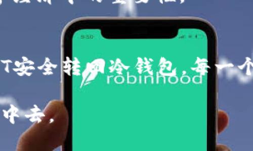 在数字货币交易中，冷钱包（Cold Wallet）是一种安全存储数字资产的方式，相比于热钱包（Hot Wallet），它不连接互联网，因此更不容易受到黑客攻击。如果您想把冷钱包中的币种转换为USDT，这里将为您提供一个详细的步骤指南。在开始之前，我们需要先了解冷钱包的基本操作，以及如何安全地进行币种转换。   

什么是冷钱包？  
冷钱包通常是指存储在离线环境中的加密货币钱包。它们的形式有硬件钱包（如Ledger、Trezor等）、纸钱包或者其他不与互联网连接的存储方式。由于其高度的安全性，冷钱包被广泛用于长期持有加密资产。  

冷钱包和热钱包的区别  
在了解如何将冷钱包中的币种转换为USDT之前，您需要了解冷钱包和热钱包之间的主要区别。热钱包是指连接互联网的设备或软件钱包，这种钱包方便交易，但安全性较低。相对而言，冷钱包则是为了更好地保护资产而设计，它不容易受到网络攻击。  

转换币种的基本步骤  
无论您使用什么币种，转换为USDT的过程通常包括以下几个步骤：  

1. **选择交易平台**  
   您需要找到一个支持您当前币种和USDT交易的加密货币交易平台。常见的平台有币安（Binance）、火币（Huobi）、OKEx等。确保您选择的平台是可信的，并具有良好的安全性。  

2. **将冷钱包中的币种转入交易平台**  
   您需要将冷钱包中的币种转入您在所选交易平台的热钱包中。对于这一过程，确保您输入正确的地址非常重要，最好复制粘贴地址，避免手动输入时出现错误。  

3. **进行币种兑换**  
   在将币种成功转入交易平台后，您可以在交易界面选择将该币种兑换为USDT。您可以选择市价单（即以现行价格成交）或限价单（即设定一个价格，当市场达到该价格时自动成交）。  

4. **将USDT转回冷钱包**  
   一旦完成交易，您可以将获得的USDT从交易平台提取出来，转回您的冷钱包中。确保在进行提币操作时验证您的地址，防止资金丢失。  

安全提示  
在整个过程中，安全性是最重要的。以下是一些关键的安全提示：  

- **使用二次验证**  
   确保您的交易平台开启了两步验证（2FA），这样即使有人知道您的密码，也无法轻易地访问您的账户。  

- **保持软件更新**  
   不论是冷钱包还是手机、电脑上的交易软件，定期更新可以帮助修复漏洞，增强安全性。  

- **不要分享私钥**  
   冷钱包的私钥是唯一能够访问您资产的凭证，切勿分享给任何人。  

- **定期备份**  
   确保您定期备份钱包信息，避免因设备损坏或丢失导致资产无法访问。  

更深入的细节：关于币种兑换的考虑  
在选择将币种兑换为USDT时，您可能会考虑一些其他因素，比如市场波动、交易费用和个人的投资策略。  

- **市场波动性**   
   加密货币市场本身非常不稳定，价格随时可能波动。因此，在转换币种时，观察市场趋势，选择更合适的时机非常重要。例如，有些投资者喜欢在市场低迷时购买USDT，以便在市场反弹时获得更多利润。  

- **交易费用**   
   不同的交易平台收取的交易费用不同，有些平台可能会对币种转换收取较高的手续费。在选择交易平台时，您可能需要仔细研究这些费用。  

- **投资策略的调整**  
   将币种转为USDT往往反映了一种保守的投资策略，许多投资者在市场高点时将资产转换为USDT以规避风险。因此，您在选择是否转换时，不妨先思考一下自己的投资目标和风险承受能力。  

未来的展望：了解USDT的潜力  
USDT（Tether）是一种与美元1:1锚定的稳定币，它的主要优势在于其价格稳定性极高。许多投资者在进行加密货币交易时，常常会中转至USDT，不仅因为其稳定性更强，也因为它在许多交易平台上具备良好的流动性。以下是USDT的一些未来展望：  

- **作为交易的桥梁**  
   在许多交易所，USDT被广泛用作其他数字货币的交易桥梁。随着加密市场的不断扩大，USDT的使用频率将继续上升，可能会成为未来更多数字货币交换的首选方式。  

- **增强的监管合规性**  
   随着全球对加密货币监管的加强，USDT在合规方面的努力将帮助它继续维持其作为稳定币的地位。合规性增强的USDT可能会吸引更多的投资者。  

- **新用途的开发**  
   随着DeFi（去中心化金融）的崛起，USDT的用处将不再仅限于交易中。越来越多的DeFi项目开始接受USDT作为抵押品，这将进一步提升其在数字经济中的重要性。  

总结：安全、高效地完成转换  
将冷钱包中的币种转换为USDT并不是一件复杂的事情，但在整个过程中，安全性与合理的策略非常重要。从选择交易平台、转账到兑换，再到将USDT安全转回冷钱包，每一个环节都需要仔细考虑。在数字货币的世界中，拥有合适的知识与策略，不仅可以确保资产的安全，还能增加盈利的机会...

在这个快速变化的行业中，每一个决策都可能影响到您的资产价值，那么，赶快行动吧，确保您的资产不仅安全，更能灵活地参与到数字货币的投资中去。