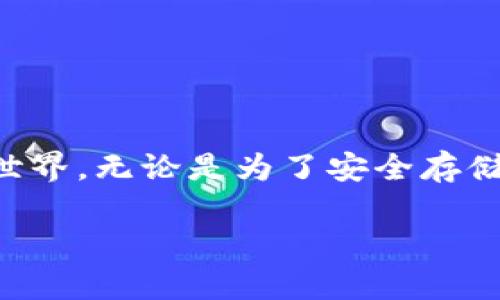 比特币硬件钱包是用于安全存储比特币等加密货币的设备。与在线钱包或软件钱包相比，硬件钱包因其物理隔离而被认为更加安全。DIY（自己动手）比特币硬件钱包则意味着用户可以自己构建和配置一个硬件钱包，以提高安全性，节省成本，或是出于个人兴趣和学习目的。

什么是比特币硬件钱包？
比特币硬件钱包是一种专门用于存储比特币及其它加密货币的物理设备。与基于云端的在线钱包相比，硬件钱包提供了一种更安全的储存方式，因其私钥不会暴露于互联网。这是因为硬件钱包是在离线状态下生成和存储私钥，加密操作也在设备内部完成。因此，即使你的计算机或手机遭到病毒攻击，攻击者也无法访问存储在硬件钱包里的加密货币。

为什么选择DIY比特币硬件钱包？
选择DIY比特币硬件钱包的原因有很多，首先是安全性。通过自己动手制作，你可以完全控制整个过程，确保使用的材料、软件和配置都是最新的，符合你的需求。其次，DIY可以节省成本，许多商业硬件钱包价格不菲，而通过DIY，你可能只需要为基础材料买单。此外，DIY过程也是一个学习的机会，能够帮助你更深入地理解比特币和加密货币的工作原理。

DIY比特币硬件钱包所需材料
你可能想知道，制作自己的比特币硬件钱包需要哪些材料。其实，制作的难易程度和所采用的设备和技术有关。以下是一些常见的DIY硬件钱包制作材料和设备：
ul
    li一台可编程的单片机或开发板，例如Arduino或Raspberry Pi/li
    li安全加密芯片，比如TPM（Trusted Platform Module）/li
    liUSB连接线和接口/li
    li屏幕和按钮，用于用户交互/li
    li软件工具，例如用于编程的IDE/li
    li电源和外壳，确保设备安全和耐用/li
/ul

制作步骤一览
制作DIY比特币硬件钱包的过程基本上可以分为几个关键步骤：
ul
    listrong选择开发平板：/strong选择适合你的需求和技能水平的开发板，比如Arduino或Raspberry Pi。确保它有足够的处理能力来执行加密算法。/li
    listrong安装必要软件：/strong为你的开发板安装合适的操作系统和必要的库，确保能够支持加密操作和用户接口。/li
    listrong编写代码：/strong使用合适的编程语言和开发环境来编写代码，确保安全存储比特币私钥，并能够生成和签名交易。/li
    listrong测试:/strong在真实环境中进行多次测试，确保所有功能都正常运行，没有安全漏洞。/li
    listrong封装:/strong将所有组件安装在一个安全的外壳中，确保设备的物理安全。/li
/ul

安全性及最佳实践
制作完你的DIY比特币硬件钱包后，安全性依然是最重要的考虑因素。以下是一些最佳实践：
ul
    listrong定期更新：/strong保持软件和固件的更新，确保没有安全漏洞。这就像…当你更新手机应用那样重要。/li
    listrong使用强密码：/strong给你的设备和钱包设置强密码，增强安全性。/li
    listrong备份私钥：/strong确保你的私钥有多份备份，最好保存在物理形式上，比如刻在金属片上。/li
    listrong隔离互联网：/strong避免互联网连接，尤其是在进行重要交易时。/li
/ul

结论
DIY比特币硬件钱包是一项既有趣又实用的项目，不仅提升了你的技术能力，还能让你对比特币的安全性有更深的理解。这是…一种极佳的方式来融入不断发展的加密货币世界。无论是为了安全存储比特币，还是为了挑战自己，都值得尝试。记住，始终保持学习，随着技术的进步，不断改进你的硬件钱包…你会发现这个过程比你想象的还要有趣，甚至可能成为你的新爱好。

DIY比特币硬件钱包指南：安全存储与创造的完美结合