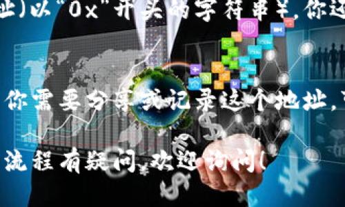 要找到你的imToken冷钱包地址，你可以按照以下步骤进行：

1. **打开imToken应用**  
   首先，确保你已经在手机上安装并打开了imToken应用。

2. **选择钱包**  
   在应用的主界面上，选择你想要查看地址的钱包。在imToken中，你可以创建多个钱包。

3. **查看地址**  
   进入钱包之后，你会看到你的资产信息和相关选项。一般来说，直接在资产页面中就可以看到一个“接收”或“收款”按钮，点击它。

4. **获取地址**  
   点击“接收”按钮后，页面上会显示你的钱包地址（以“0x”开头的字符串），你还可以选择通过二维码分享该地址。

5. **备份地址**  
   为了安全起见，建议将钱包地址妥善保存。如果你需要分享或记录这个地址，可以通过复制功能将其粘贴到合适的地方。

如果你还需要更详细的信息，或者对冷钱包的使用流程有疑问，欢迎询问！