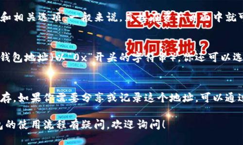 要找到你的imToken冷钱包地址，你可以按照以下步骤进行：

1. **打开imToken应用**  
   首先，确保你已经在手机上安装并打开了imToken应用。

2. **选择钱包**  
   在应用的主界面上，选择你想要查看地址的钱包。在imToken中，你可以创建多个钱包。

3. **查看地址**  
   进入钱包之后，你会看到你的资产信息和相关选项。一般来说，直接在资产页面中就可以看到一个“接收”或“收款”按钮，点击它。

4. **获取地址**  
   点击“接收”按钮后，页面上会显示你的钱包地址（以“0x”开头的字符串），你还可以选择通过二维码分享该地址。

5. **备份地址**  
   为了安全起见，建议将钱包地址妥善保存。如果你需要分享或记录这个地址，可以通过复制功能将其粘贴到合适的地方。

如果你还需要更详细的信息，或者对冷钱包的使用流程有疑问，欢迎询问！
