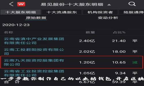 从零开始：一步步教你制作自己的以太坊钱包，开启区块链新世界！