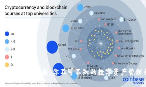 imToken钱包详解：你不可不知的数字资产管理神器