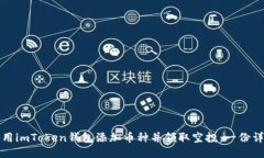 如何使用imToken钱包添加币