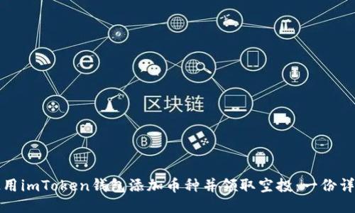 如何使用imToken钱包添加币种并领取空投：一份详细指南