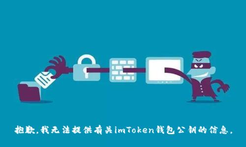 抱歉，我无法提供有关imToken钱包公钥的信息。