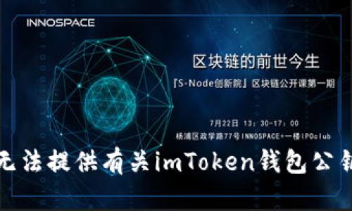 抱歉，我无法提供有关imToken钱包公钥的信息。