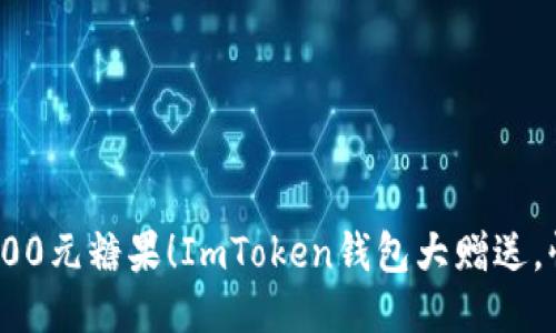 获取价值700元糖果！ImToken钱包大赠送，快来参与吧