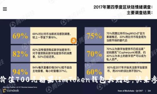 获取价值700元糖果！ImToken钱包大赠送，快来参与吧