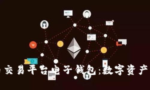 解密比特币交易平台电子钱包：数字资产的智慧选择