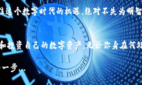 如何通过imToken钱包轻松购买USDT：数字货币的入门指南
imToken钱包, USDT购买, 数字货币, 加密钱包/guanjianci

什么是imToken钱包？
imToken钱包，一款在数字货币领域备受欢迎的加密钱包，其用户界面友好、安全性高，深受新手和老手的青睐。它不仅能支持各类加密货币的存储，还允许用户进行交易，购买各种数字资产。为了满足越来越多用户的需求，imToken钱包实现了多种功能，比如去中心化交易、资产管理等，给用户带来了极大的便利...

USDT是什么？
在聊如何购买USDT之前，我们得先搞清楚USDT究竟是什么。USDT，全名为“泰达币”，是一种稳定币，旨在将其价值稳定在1美元附近。这是因为每一个USDT代币都有一个美元的储备作为支持。其背后的逻辑是什么呢？当你用资金购买USDT时，你所在的数字货币平台就会将相应的美元存入银行账户——也正是这个机制，让USDT能够有效抵消加密货币市场的波动...

为什么选择USDT？
在这个充满波动的加密货币市场中，USDT作为稳定币，给投资者提供了一个避风港。当市场动荡时，你可以将投资转成USDT，减少损失，同时也能轻松进行交易而不必担心价格的剧烈波动。此外，USDT在交易平台上非常活跃，很多交易对都以USDT为基础，这使得它成为了加密市场中流通性极强的货币...

如何通过imToken钱包购买USDT
看完上面的内容，大家也许心中已经有了个大致的了解。那么，如何通过imToken钱包来购买USDT呢？步骤其实很简单，但首先，你得下载并安装imToken钱包...

ol
listrong下载并安装imToken钱包/strong：在你的手机应用商店中搜索“imToken”并下载，安装过程相当简单，就像你下载其他应用一样.../li
listrong创建或导入钱包/strong：打开imToken后，你可以选择创建新的钱包，或者导入已有的钱包。如果你是新手，建议选择创建新的钱包，按照步骤进行设置.../li
listrong进行身份验证/strong：在你想要购买USDT之前，可能需要进行身份验证。这是为了遵循相关法规，也是在保护用户的利益.../li
listrong充入资金/strong：接下来，你需要将法币或其他加密货币充入你的imToken钱包，这样才能购买USDT。在imToken中，你可以通过多种方式进行充值，比如银行转账、信用卡等.../li
listrong购买USDT/strong：当你的钱包里有资金后，你就可以在imToken内选择购买USDT。系统会引导你完成购买流程，确认信息后，等待交易完成即可.../li
/ol

购买USDT时要注意什么？
在你顺利购买USDT的过程中，也有几个细节需要注意。首先，务必确认你所连接的钱包是imToken官方版本，确保你的资产安全。其次，关注交易手续费，这是在购买过程中避免一些不必要支出的好办法。此外，交易的时机也很重要，当市场波动较大时，尽量选择合适的时机进行操作，这样能避免不必要的损失...

总结：USDT与imToken钱包的完美结合
通过imToken钱包购买USDT，不仅操作简单、直观，还能让用户接触到更广阔的数字货币世界。随着越来越人对加密货币的关注和需求，备上一个imToken钱包，抓住这个数字时代的机遇，绝对不失为明智的选择...

未来展望
未来，我们可能会看到USDT在更多场景下得到应用，比如电商支付、全球汇款等等。而imToken钱包也会随着技术的进步，推出更多创新功能，帮助用户更好地管理和投资自己的数字资产。无论你身在何处，关注这些趋势都是非常重要的...

所以，是否准备好开始你的数字货币之旅了呢？去imToken钱包中体验一下购买USDT的乐趣吧，这也许将是你迈向更广阔数字世界的一小步，然而却是意义非凡的一步...