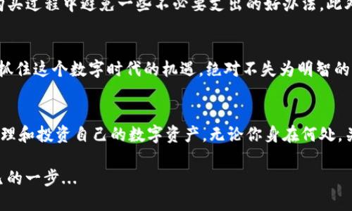 如何通过imToken钱包轻松购买USDT：数字货币的入门指南
imToken钱包, USDT购买, 数字货币, 加密钱包/guanjianci

什么是imToken钱包？
imToken钱包，一款在数字货币领域备受欢迎的加密钱包，其用户界面友好、安全性高，深受新手和老手的青睐。它不仅能支持各类加密货币的存储，还允许用户进行交易，购买各种数字资产。为了满足越来越多用户的需求，imToken钱包实现了多种功能，比如去中心化交易、资产管理等，给用户带来了极大的便利...

USDT是什么？
在聊如何购买USDT之前，我们得先搞清楚USDT究竟是什么。USDT，全名为“泰达币”，是一种稳定币，旨在将其价值稳定在1美元附近。这是因为每一个USDT代币都有一个美元的储备作为支持。其背后的逻辑是什么呢？当你用资金购买USDT时，你所在的数字货币平台就会将相应的美元存入银行账户——也正是这个机制，让USDT能够有效抵消加密货币市场的波动...

为什么选择USDT？
在这个充满波动的加密货币市场中，USDT作为稳定币，给投资者提供了一个避风港。当市场动荡时，你可以将投资转成USDT，减少损失，同时也能轻松进行交易而不必担心价格的剧烈波动。此外，USDT在交易平台上非常活跃，很多交易对都以USDT为基础，这使得它成为了加密市场中流通性极强的货币...

如何通过imToken钱包购买USDT
看完上面的内容，大家也许心中已经有了个大致的了解。那么，如何通过imToken钱包来购买USDT呢？步骤其实很简单，但首先，你得下载并安装imToken钱包...

ol
listrong下载并安装imToken钱包/strong：在你的手机应用商店中搜索“imToken”并下载，安装过程相当简单，就像你下载其他应用一样.../li
listrong创建或导入钱包/strong：打开imToken后，你可以选择创建新的钱包，或者导入已有的钱包。如果你是新手，建议选择创建新的钱包，按照步骤进行设置.../li
listrong进行身份验证/strong：在你想要购买USDT之前，可能需要进行身份验证。这是为了遵循相关法规，也是在保护用户的利益.../li
listrong充入资金/strong：接下来，你需要将法币或其他加密货币充入你的imToken钱包，这样才能购买USDT。在imToken中，你可以通过多种方式进行充值，比如银行转账、信用卡等.../li
listrong购买USDT/strong：当你的钱包里有资金后，你就可以在imToken内选择购买USDT。系统会引导你完成购买流程，确认信息后，等待交易完成即可.../li
/ol

购买USDT时要注意什么？
在你顺利购买USDT的过程中，也有几个细节需要注意。首先，务必确认你所连接的钱包是imToken官方版本，确保你的资产安全。其次，关注交易手续费，这是在购买过程中避免一些不必要支出的好办法。此外，交易的时机也很重要，当市场波动较大时，尽量选择合适的时机进行操作，这样能避免不必要的损失...

总结：USDT与imToken钱包的完美结合
通过imToken钱包购买USDT，不仅操作简单、直观，还能让用户接触到更广阔的数字货币世界。随着越来越人对加密货币的关注和需求，备上一个imToken钱包，抓住这个数字时代的机遇，绝对不失为明智的选择...

未来展望
未来，我们可能会看到USDT在更多场景下得到应用，比如电商支付、全球汇款等等。而imToken钱包也会随着技术的进步，推出更多创新功能，帮助用户更好地管理和投资自己的数字资产。无论你身在何处，关注这些趋势都是非常重要的...

所以，是否准备好开始你的数字货币之旅了呢？去imToken钱包中体验一下购买USDT的乐趣吧，这也许将是你迈向更广阔数字世界的一小步，然而却是意义非凡的一步...