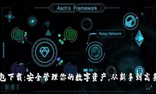 以太坊官网钱包下载：安全管理你的数字资产，从新手到高手的全方位指南
